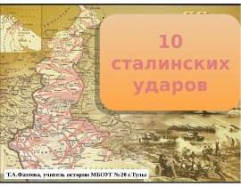 10 сталинских ударов