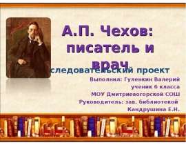 А.П. Чехов: писатель и врач