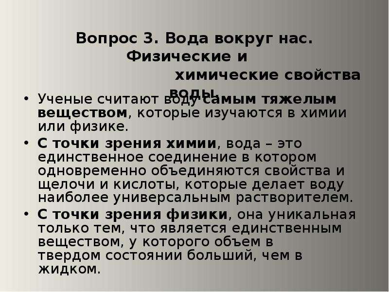 Свойства вопросов. Вода вокруг нас физические и химические свойства воды. Вода вокруг нас физическое химическое свойство. Презентация на тему Введение в физическая химия. Паспорт воды по химии.