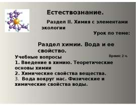 Раздел химии. Вода и ее свойство
