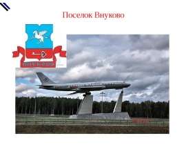 Поселок Внуково