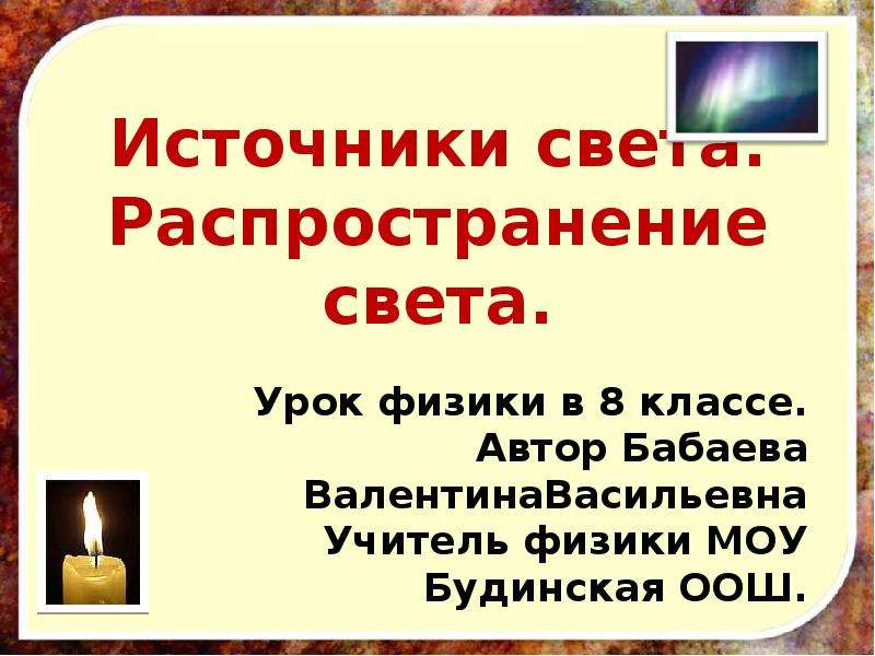 Источники света презентация