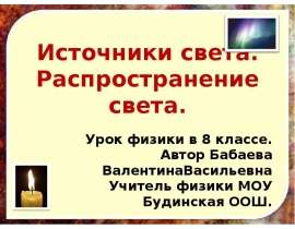 Источники света. Распространение света.