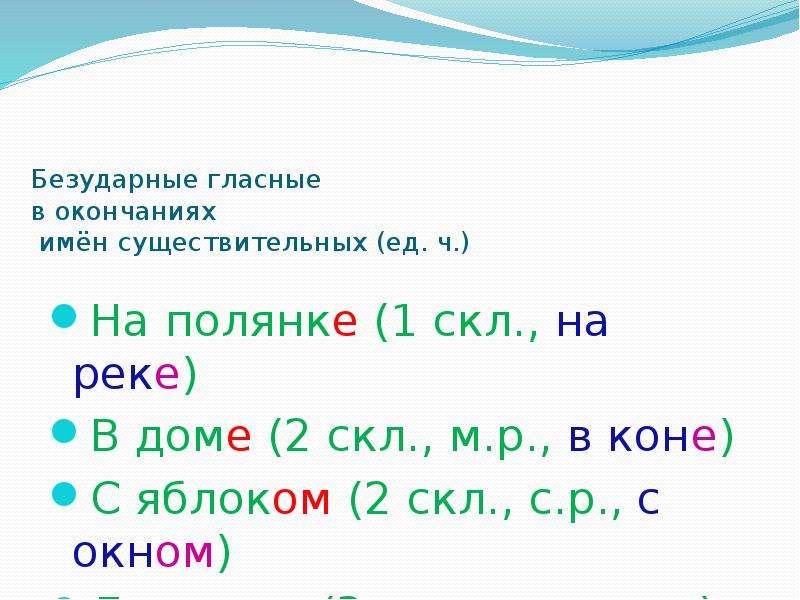 Безударные гласные слова существительные. Безударные гласные в окончаниях правило. Безударные гласные в окончаниях существительных. Безударная гласная в окончаниях имён существительных. Безударная гласная в окончании существительных.