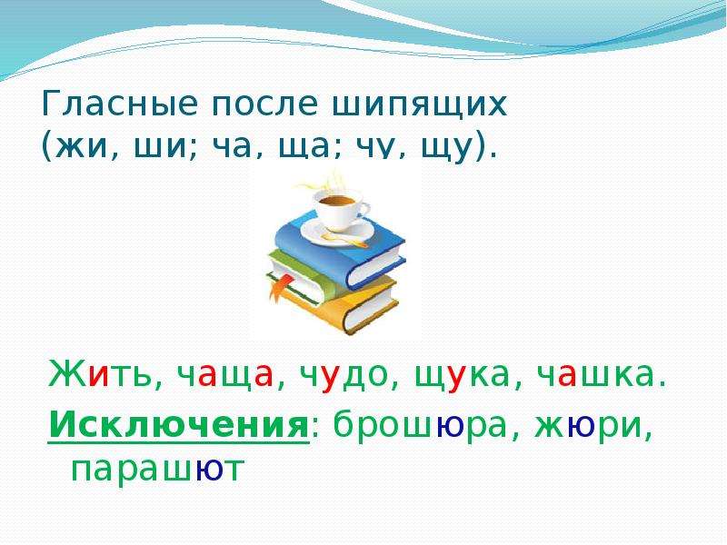 Реши орфографические задачи запиши. Гласные после шипящих жи ши ча ща Чу ЩУ. Гласные после шипящих слова на жи ши. Парашют исключения после шипящих. Гласные после шипящих правило. Жюри брошюра.