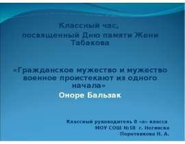 Гражданское мужество и мужество военное проистекают из одного начала