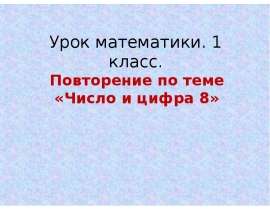 Число и цифра 8 (1 класс)