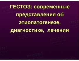 Гестозы