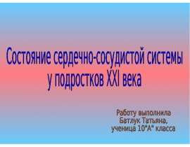 Состояние сердечно-сосудистой системы у подростков XXI века