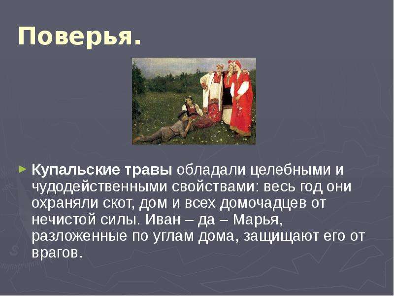 Поверье это. Поверья. Народные поверья. Народные поверья это определение. Приметы и поверья на Ивана Купала.