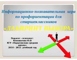 Информационно-познавательная игра по профориентации для старшеклассников