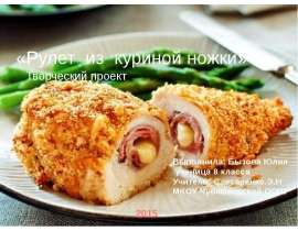 Блюдо из птицы