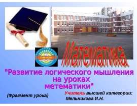 Развитие логического мышления на уроках метематики