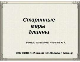 Старинные меры длинны