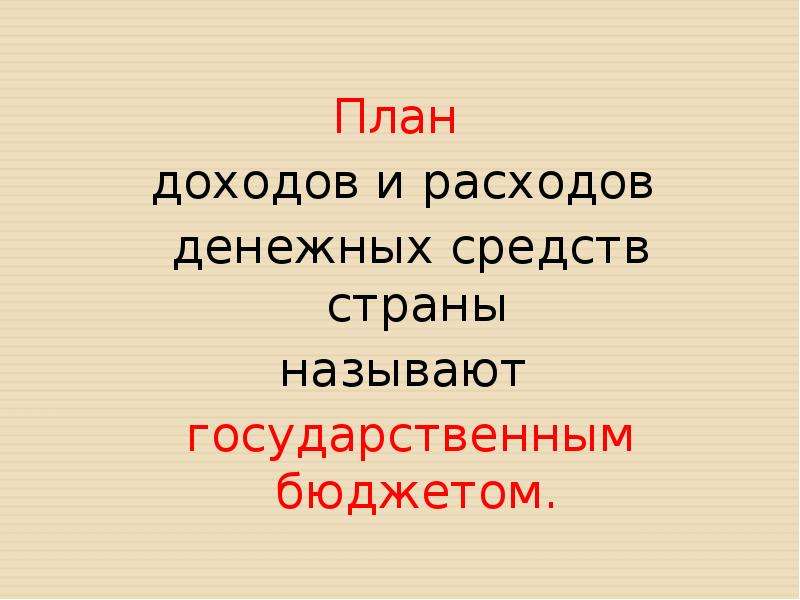 Презентация на тему государственный бюджет