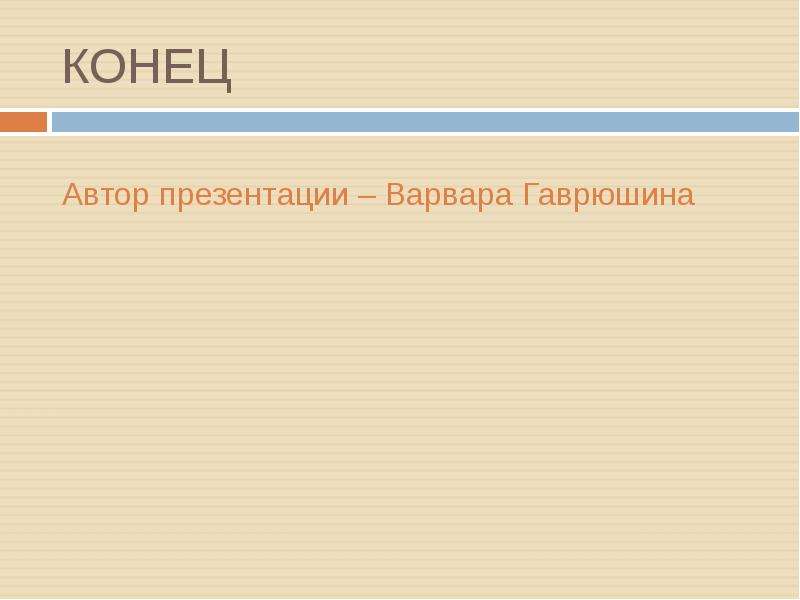 Три конца в одну. Конец авторы. Слайд для конца презентации.