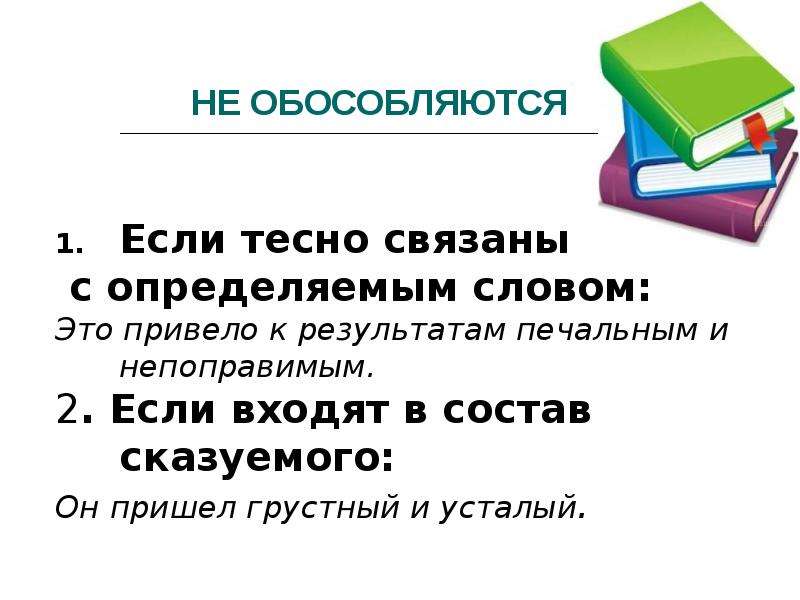 Тест по теме обособленные определения и приложения. Если входят в состав сказуемого не обособляются. Не обособляются если входят в состав сказуемого примеры. Если тесно связаны с определяемым словом приемоы.