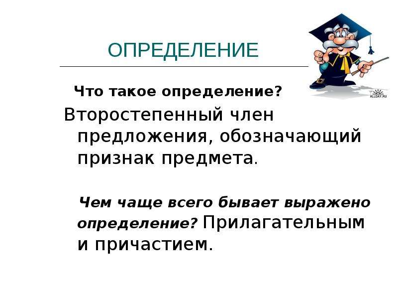 Что такое определение чего то. Определение. Чем бывает выражено определение. Чем чаще всего выражено определение.