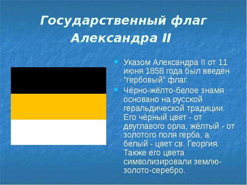 Как называется черный желтый флаг. 1858 Год флаг Российской империи. Флаг 1858 года России Александр 2. Флаг черно желто белый в России 1865. Флаг Александра 2 черно-желто-белый.