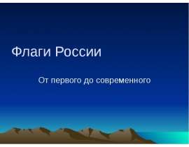 Флаги России От первого до современного