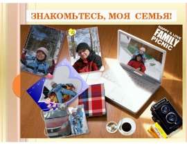 Скачать презентацию Моя семья (5 класс)