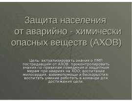 Защита населения от аварийно - химически опасных веществ (АХОВ)