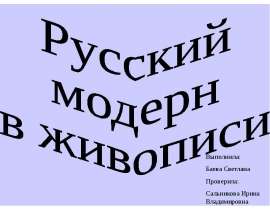 Русский модерн в живописи