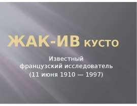Жак Ив Кусто