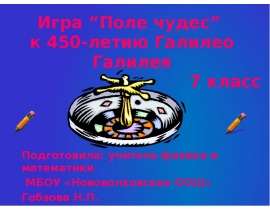 Игра «Поле чудес» посвящена 450-летию Галилео Галилея