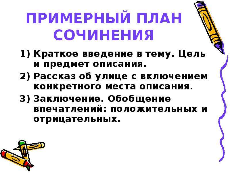 Сочинение местности 6 класс. План сочинения описания местности. Сочинение описание предмета план. Сочинение описание местности. Сочинение описание местности 8 класс план.