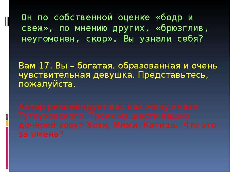 Представьтесь пожалуйста. Брюзглив неугомонен скор. Брюзглив, неугомонен, скор, таков всегда…. Неугомонен скор горе от ума. Брюзглив неугомонен скор таков всегда а с этих пор.