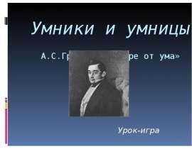 Умники и умницы А.С.Грибоедов «Горе от ума»