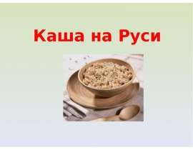 Каша на Руси
