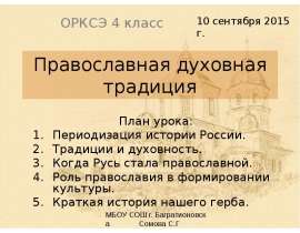 Православная духовная традиция