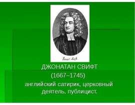 Джонатан Свифт