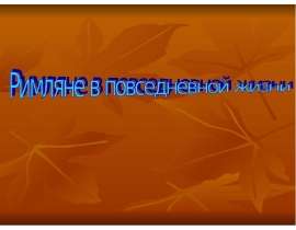 Римляне в повседневной жизни