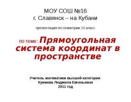 Прямоугольная система координат в пространстве (11 класс)