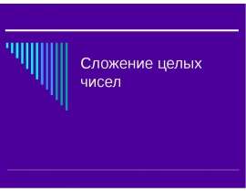 Сложение целых чисел 6 класс