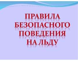 Правила безопасного поведения на льду