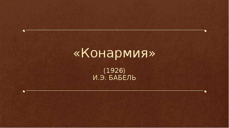 Конармия бабель 11 класс презентация