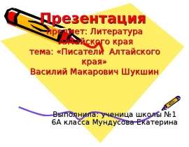 Писатели Алтайского края» Василий Макарович Шукшин
