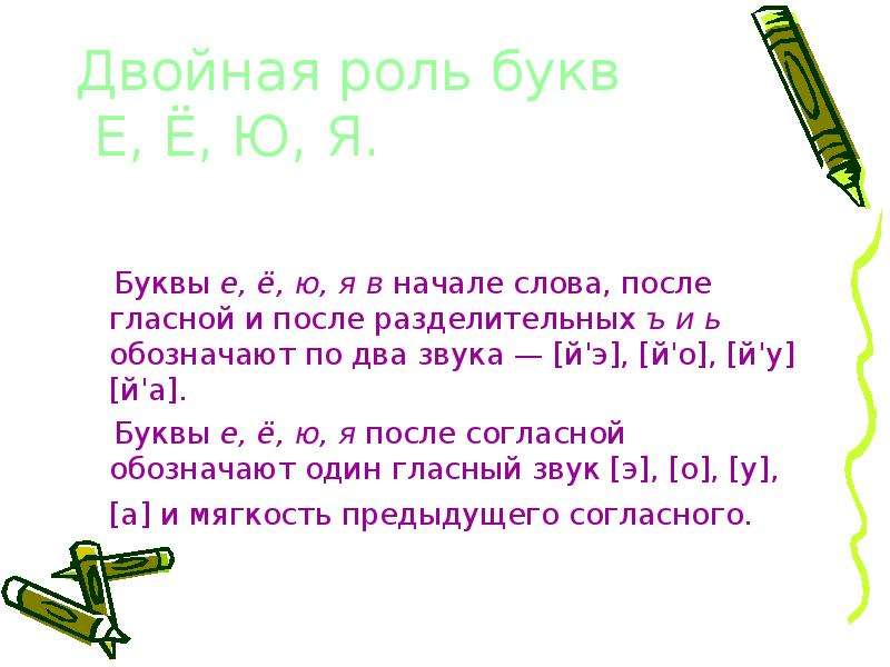 Двойная роль. Звук е, я , ю в начале слова после гласной и после разделительных. Роль звуков в речи. Роль согласных и гласных. Какую роль в языке выполняют звуки.