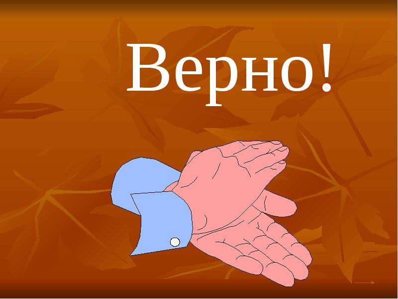 Верно картинка для презентации