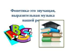 Понятие о фонетике. Звуки речи (гласные и согласные, согласные твёрдые и мягкие, согласные звонкие и глухие), их роль в речи