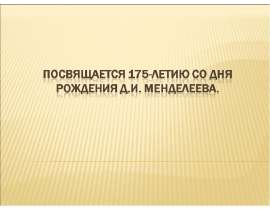 Посвящается 175-летию со дня рождения Д.И. Менделеева