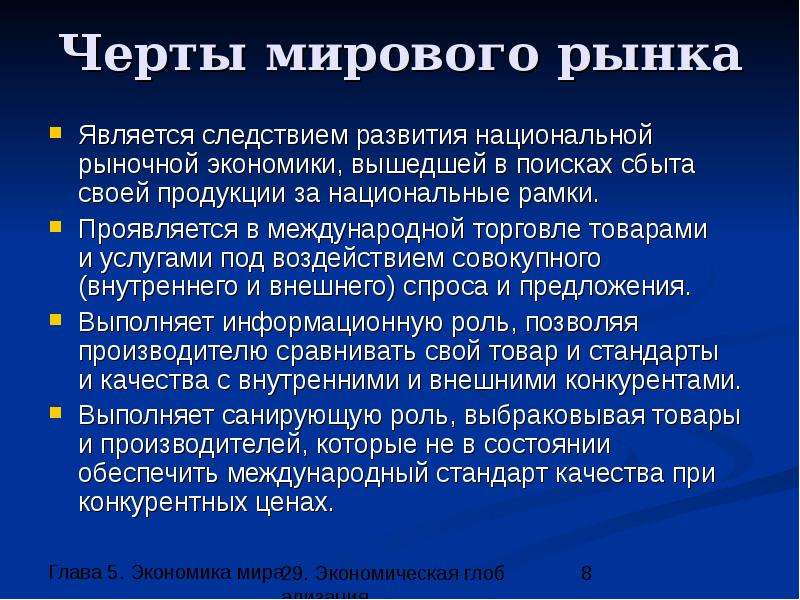 Особенности мирового развития. Черты мировой торговли. Основные черты мировой торговли. Черты международной торговли. Основные черты международной торговли.