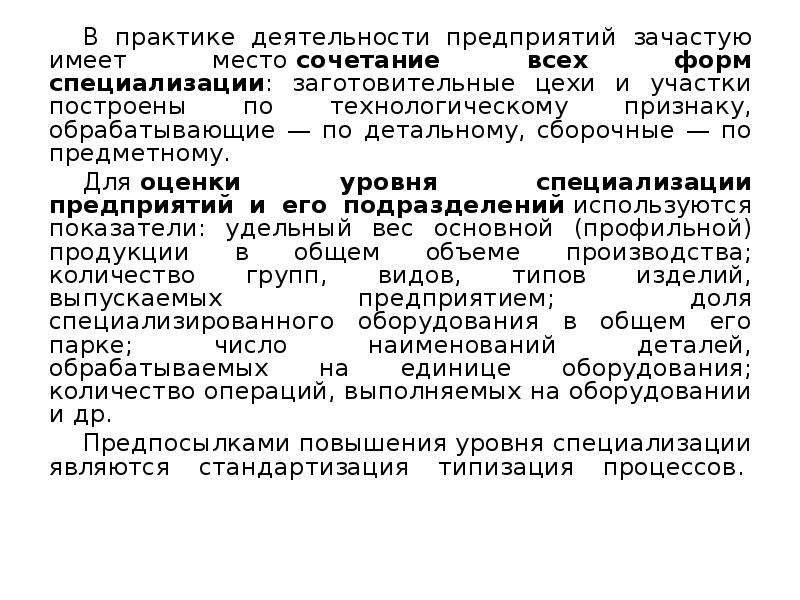 Формы специализации цеха. Формы специализации подразделений предприятия. Формами специализации являются. Уровни специализации. Типизация в стандартизации.