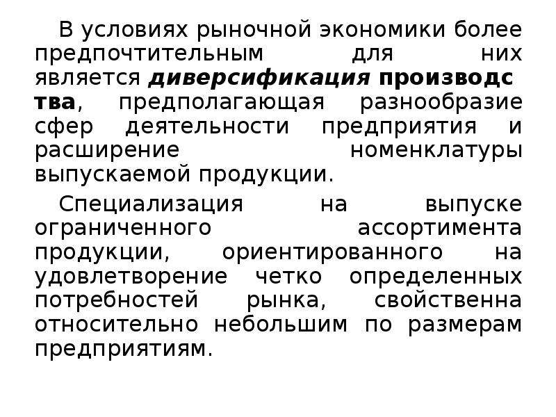 Общественные формы. Формы организации производства диверсификация. Формы общественной организации производства диверсификация. Формы общественной организации производства не является. Правовые предпосылки рыночного хозяйства.