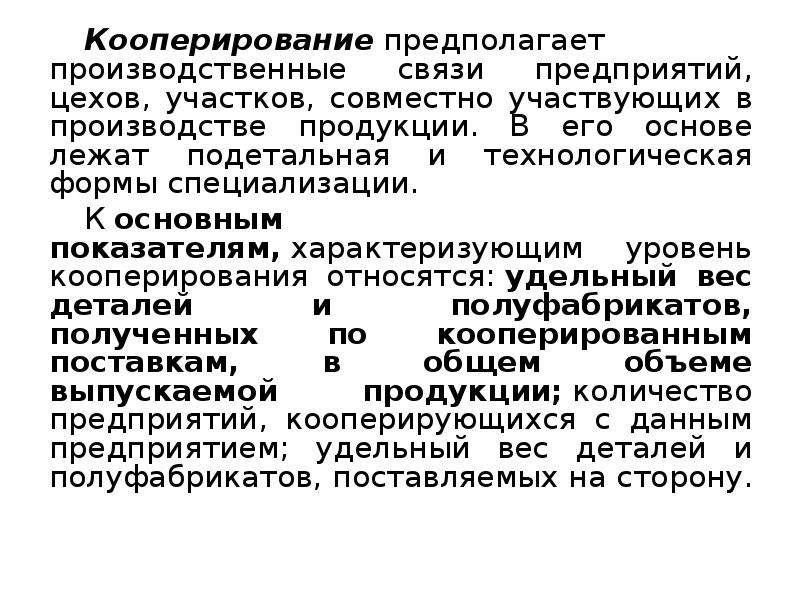 Понятие кооперация. Назовите недостатки технологической формы специализации. Производственные связи предприятия. Формы специализации предприятий, цехов:. Формы производственного кооперирования предприятий.