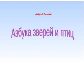 Азбука зверей и птиц